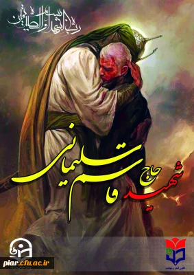 آسمانی شدن روح مطهر سردار بزرگ و پرافتخار اسلام تسلیت باد.