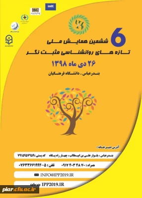 ششمین همایش ملی روانشناسی مثبت نگر 