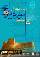 دومین همایش ملی آموزش تاریخ  2