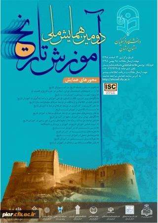 دومین همایش ملی آموزش تاریخ 