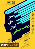 فراخوان همایش ملی آموزش زیست شناسی  3