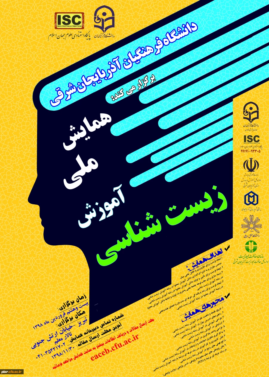 فراخوان همایش ملی آموزش زیست شناسی  3