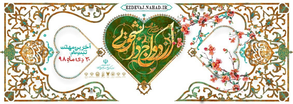 ثبت نام ازدواج دانشجویی