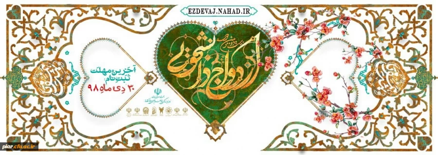 ثبت نام ازدواج دانشجویی