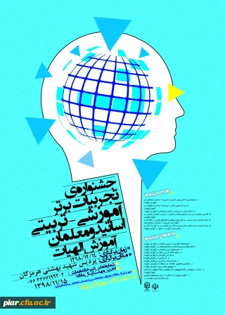 جشنواره کشوری تجربیات برتر در آموزش الهیات و معارف اسلامی 