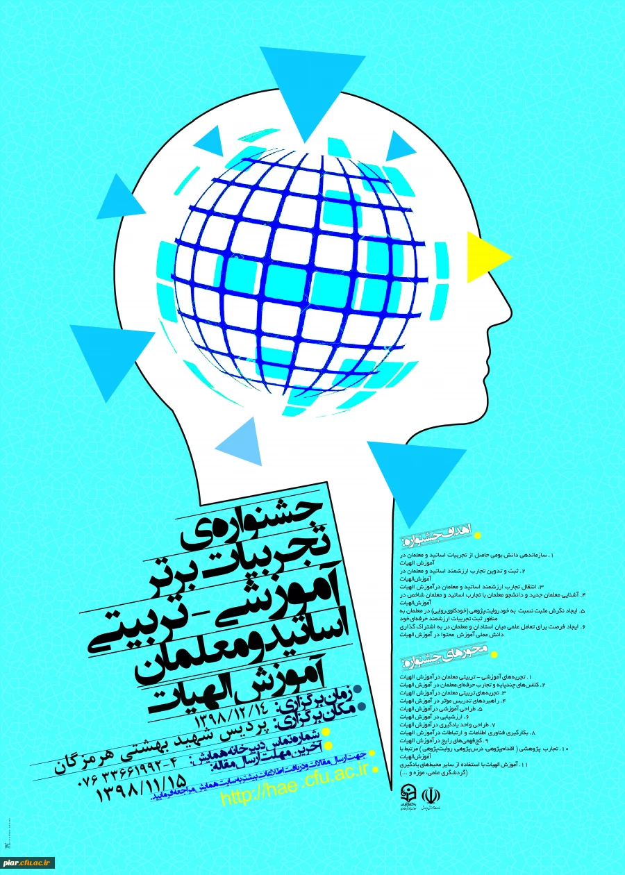 جشنواره کشوری تجربیات برتر در آموزش الهیات و معارف اسلامی  3