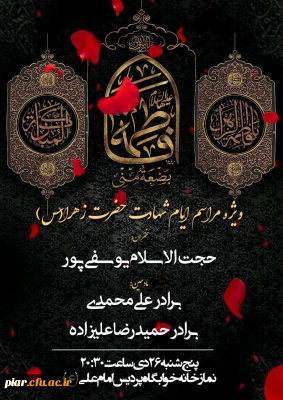 اطلاعیه برگزاری مراسم ویژه ایام فاطمیه