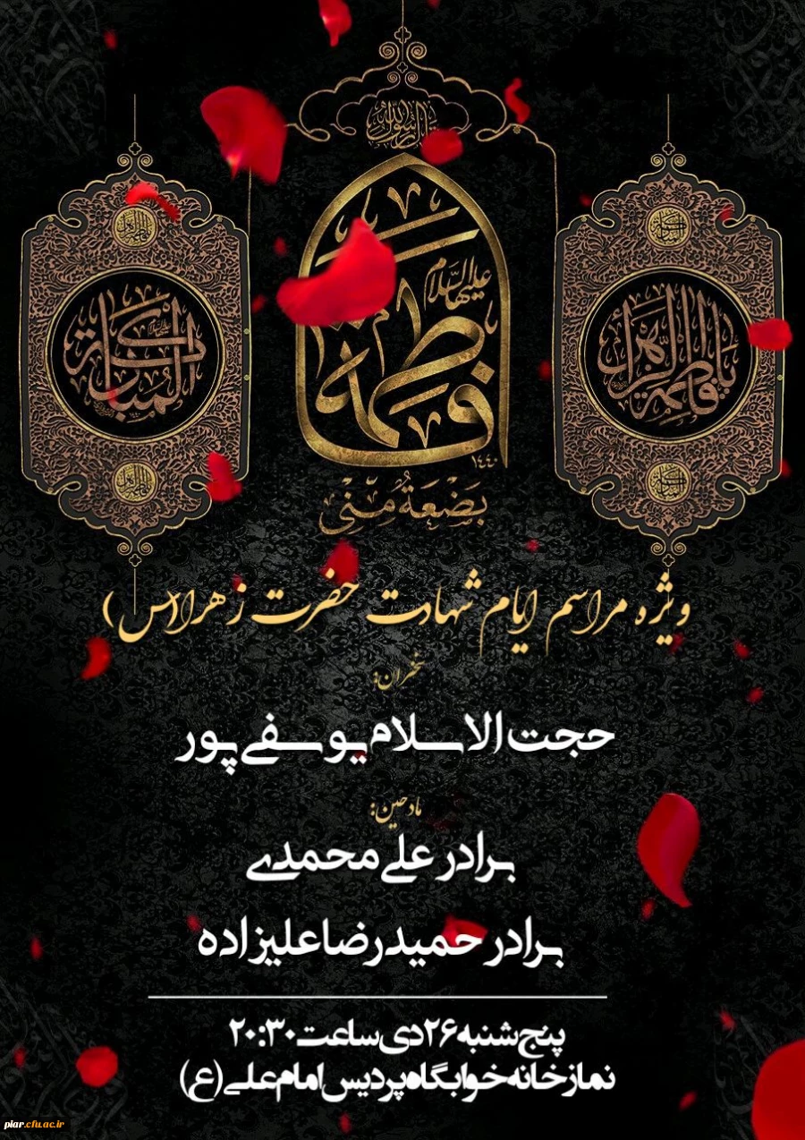 اطلاعیه برگزاری مراسم ویژه ایام فاطمیه