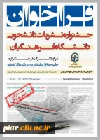 فراخوان  جشنواره نشریه دانشجویی دانشگاه فرهنگیان
