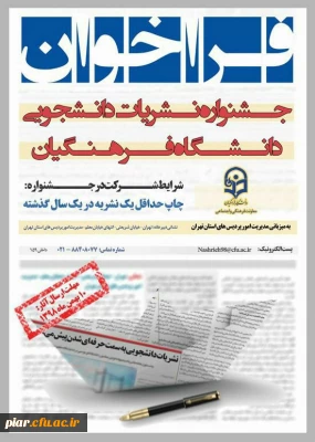 فراخوان  جشنواره نشریه دانشجویی دانشگاه فرهنگیان