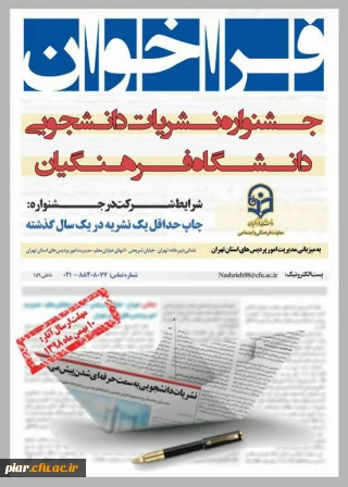 فراخوان  جشنواره نشریه دانشجویی دانشگاه فرهنگیان