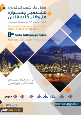 هشتمین جشنواره ملی دانایی خلیج فارس