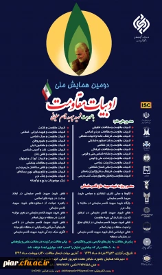 دومین همایش ملی ادبیات مقاومت (با محوریت شهید سپهبد قاسم سلیمانی ) 