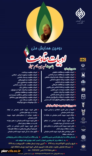 دومین همایش ملی ادبیات مقاومت (با محوریت شهید سپهبد قاسم سلیمانی ) 