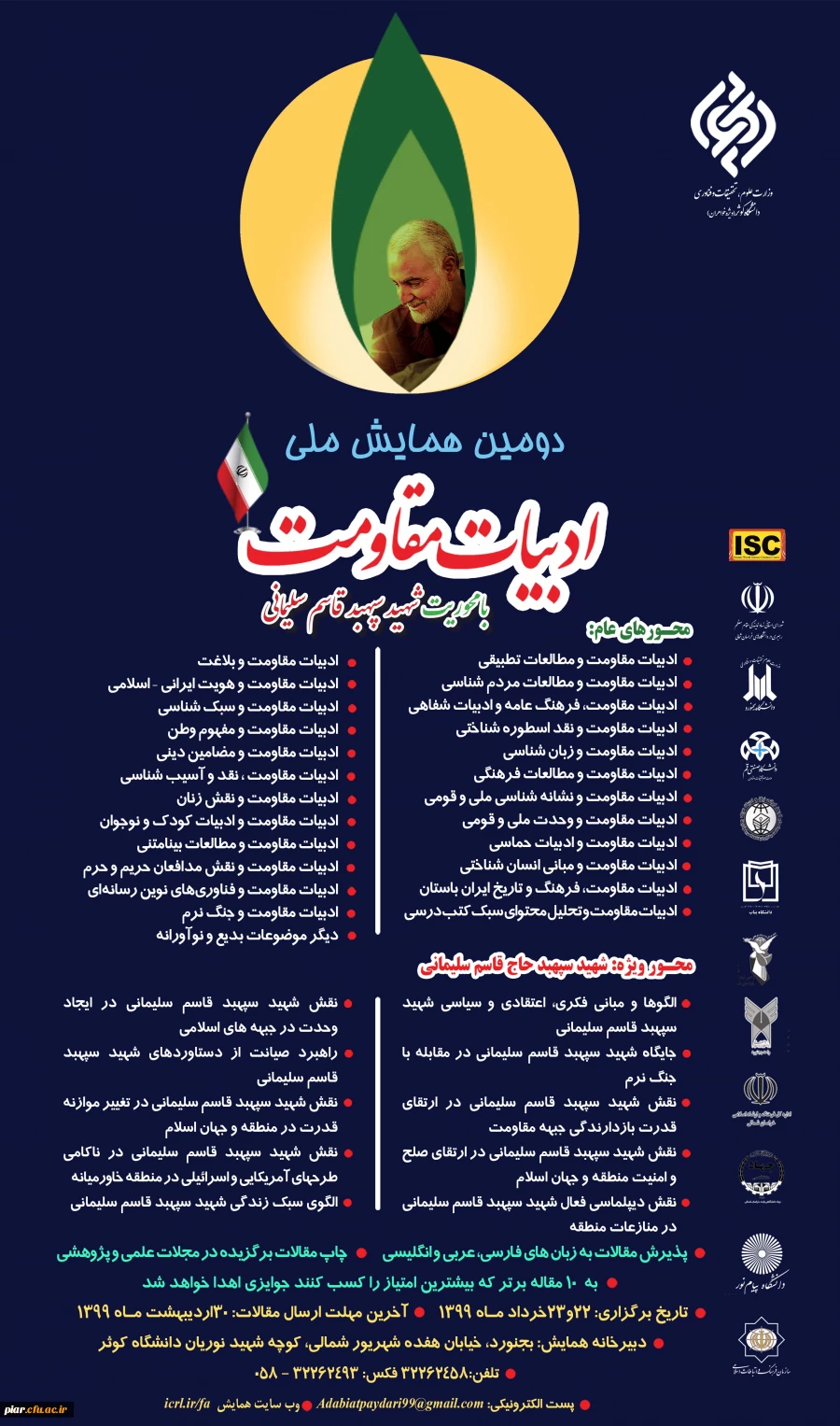 دومین همایش ملی ادبیات مقاومت (با محوریت شهید سپهبد قاسم سلیمانی )  2