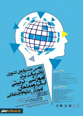 فراخوان همایش زبان و ادبیات فارسی  وجشنواره علوم اجتماعی در دانشگاه فرهنگیان سیستان بلوچستان 