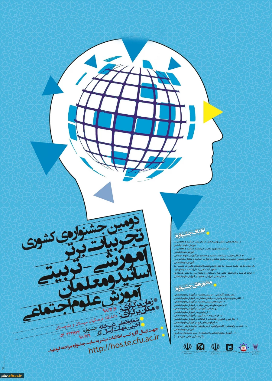 فراخوان همایش زبان و ادبیات فارسی  وجشنواره علوم اجتماعی در دانشگاه فرهنگیان سیستان بلوچستان  3