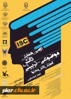 فراخوان همایش زبان و ادبیات فارسی  وجشنواره علوم اجتماعی در دانشگاه فرهنگیان سیستان بلوچستان  4