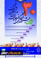 اطلاعیه سی امین جشنواره فرهنگی و اجتماعی دانشجومعلمان دانشگاه فرهنگیان 