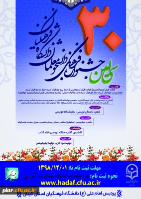 اطلاعیه ثبت نام در سی امین جشنواره فرهنگی و اجتماعی دانشجومعلمان دانشگاه فرهنگیان 