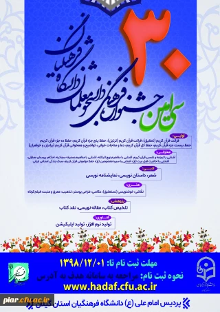 اطلاعیه ثبت نام در سی امین جشنواره فرهنگی و اجتماعی دانشجومعلمان دانشگاه فرهنگیان 