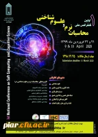 اولین کنفرانس ملی محاسبات نرم و علوم شناختی  2