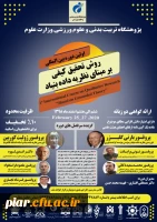 اولین دوره بین المللی روش تحقیق کیفی بر مبنای نظریه داده بنیاد  2