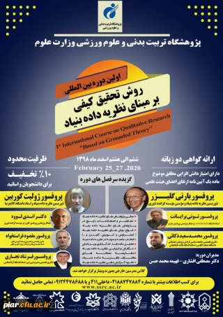 اولین دوره بین المللی روش تحقیق کیفی بر مبنای نظریه داده بنیاد 