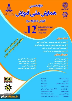 دوازدهمین همایش ملی آموزش در هزاره سوم 