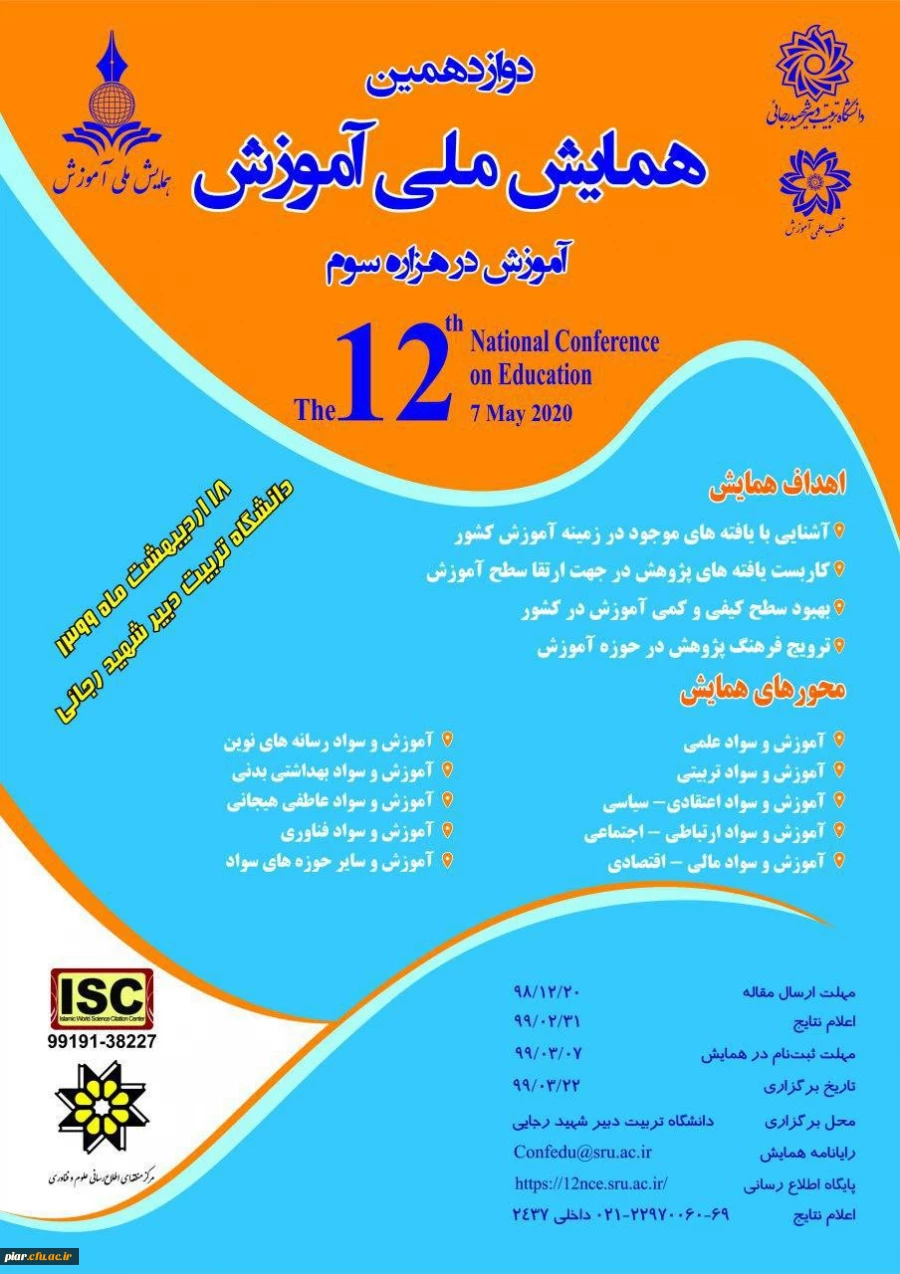 دوازدهمین همایش ملی آموزش در هزاره سوم  3