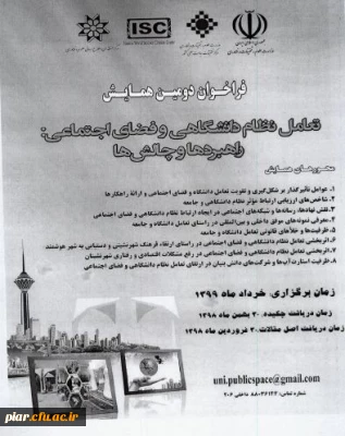 دومین همایش ملی تعامل نظام دانشگاهی و فضای اجتماعی 