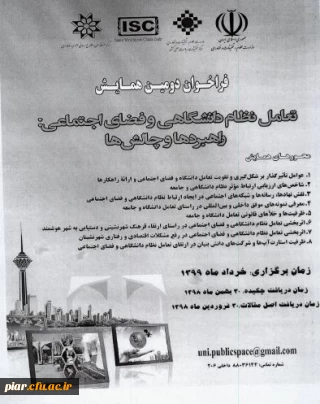 دومین همایش ملی تعامل نظام دانشگاهی و فضای اجتماعی 