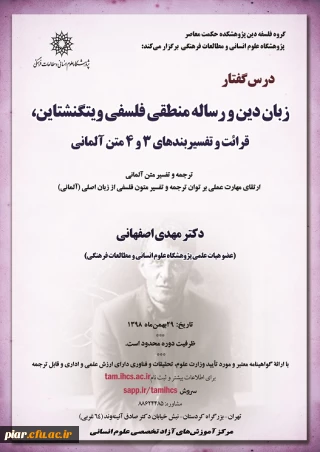 فراخوان درس گفتار " زبان دین و رساله منطقی فلسفی ویتگنشتاین"