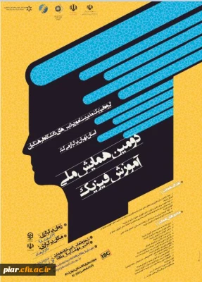 دومین همایش ملی فیزیک 