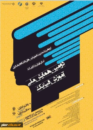 دومین همایش ملی فیزیک 