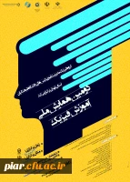 دومین همایش ملی فیزیک  3