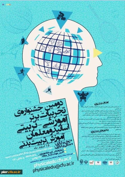دومین جشنواره تجربیات برتر آموزشی - تربیتی اساتید و معلمان آموزش تربیت بدنی  2