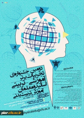 دومین جشنواره تجربیات برتر آموزشی - تربیتی اساتید و معلمان آموزش تربیت بدنی 