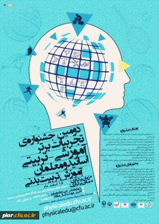 دومین جشنواره تجربیات برتر آموزشی - تربیتی اساتید و معلمان آموزش تربیت بدنی 