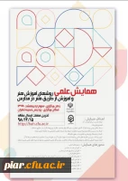 همایش علمی روش های آموزش هنر و آموزش از طریق هنر در مدارس  3