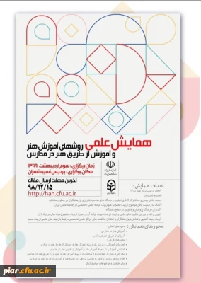 همایش علمی روش های آموزش هنر و آموزش از طریق هنر در مدارس 