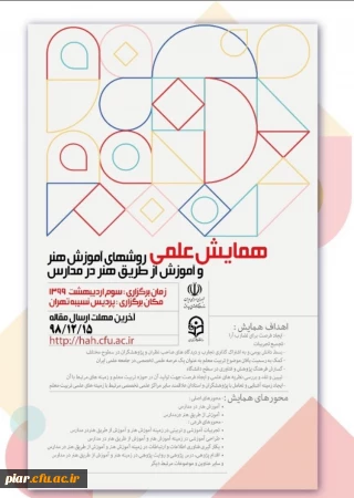 همایش علمی روش های آموزش هنر و آموزش از طریق هنر در مدارس 