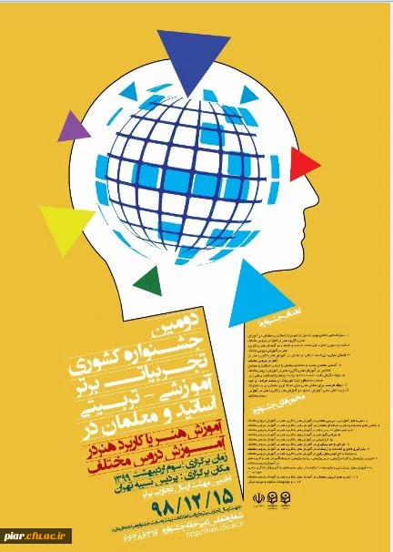 دومین جشنواره کشوری (آموزش هنر یا کاربرد هنر در آموزش دروس مختلف )  2