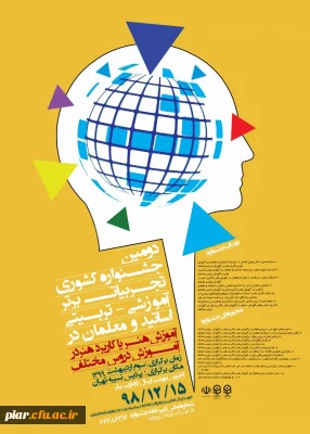 دومین جشنواره کشوری (آموزش هنر یا کاربرد هنر در آموزش دروس مختلف ) 