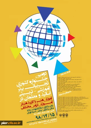 دومین جشنواره کشوری (آموزش هنر یا کاربرد هنر در آموزش دروس مختلف ) 