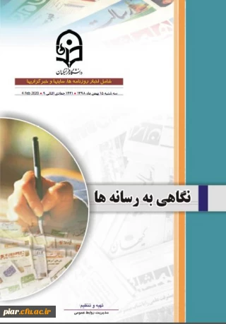 بولتن خبری دانشگاه فرهنگیان (15-16-17-18-19) بهمن 1398