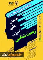 همایش ملی آموزش زیست شناسی  3