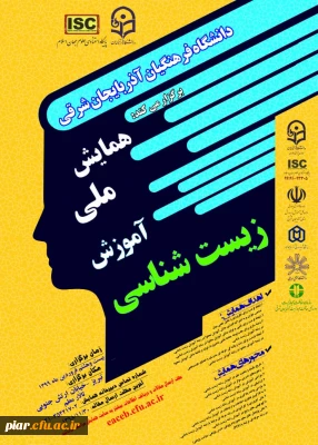 همایش ملی آموزش زیست شناسی 