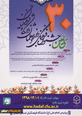 اطلاعیه مهم سی امین جشنواره فرهنگی دانشجومعلمان دانشگاه فرهنگیان کشور