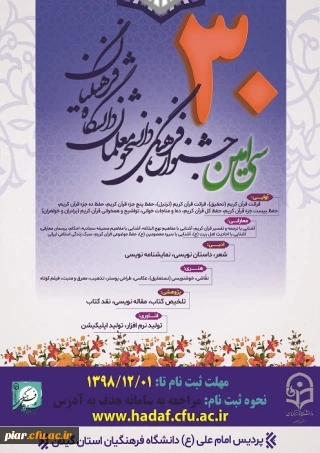 اطلاعیه مهم سی امین جشنواره فرهنگی دانشجومعلمان دانشگاه فرهنگیان کشور